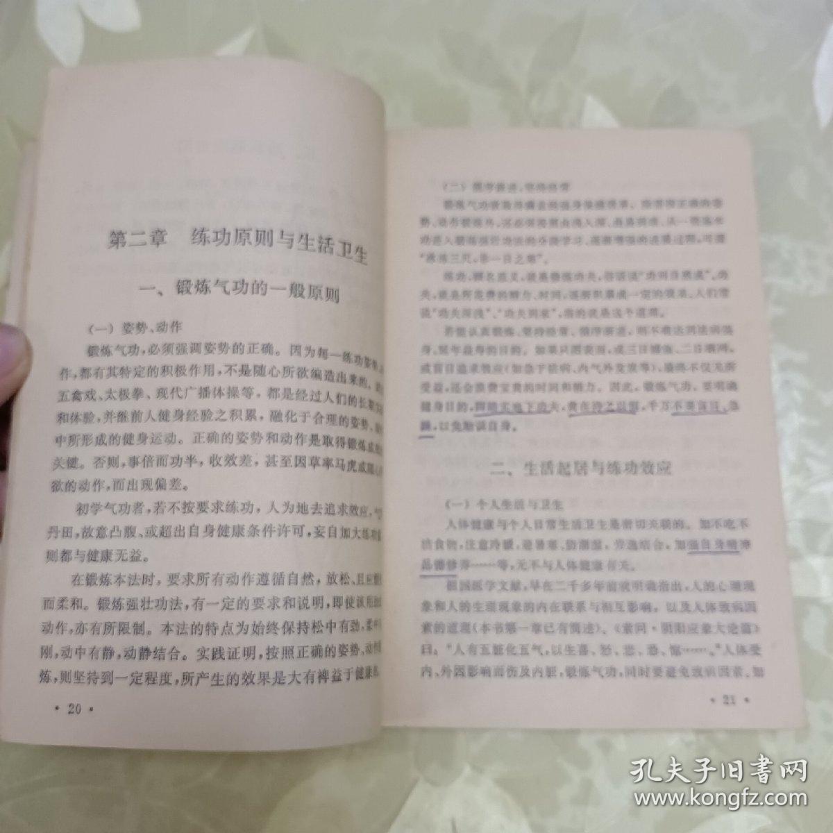 柳柏春吐纳导引气功疗法。