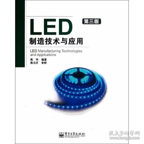 LED制造技术与应用（第3版）