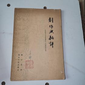 创作与批评 在延安文艺座谈会上的讲话浅论