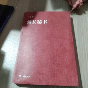 首长秘书