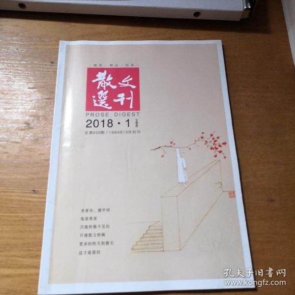 散文选刊 2018.1