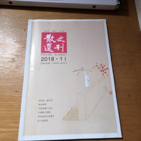 散文选刊 2018.1