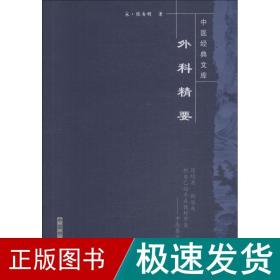 外科精要 中医各科 (宋)陈自明 新华正版