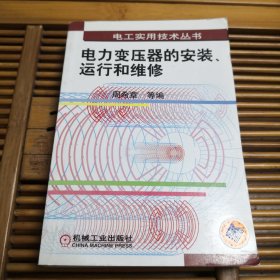 电力变压器的安装、运行和维修——电工实用技术丛书
