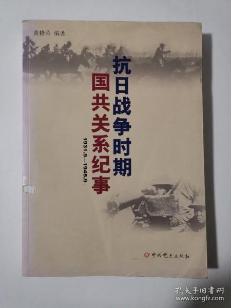 抗日战争时期国共关系纪事（1931.9—1945.9）