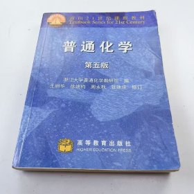 【正版二手】普通化学第五版第5版9787040107630高等教育出版社