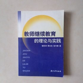 现货正版 教师继续教育的理论与实践 楼世洲蔡志良徐今雅9787900674890浙江大学出版社