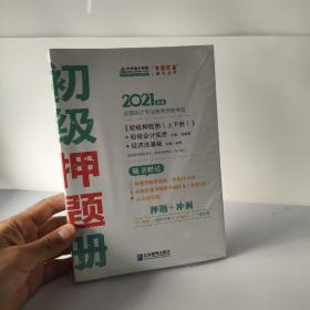 2021年初级会计职称押题册套装-初级会计实务 初级经济法基础（全套共二册） 梦想成真 官方教材辅导书