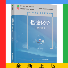 基礎(chǔ)化學(xué)（第三版）（高等職業(yè)教育專業(yè)教材）