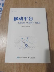 移动平台：托起企业“互联网+”的基石