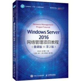 Windows Server 2016网络管理项目教程:微课版