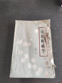 中医痰病学