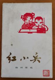 画片：红小兵（扬州剪纸）（15张有函套）（1973年1版1印）