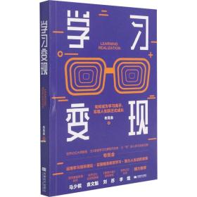 学习变现：如何成为学习高手，实现人生跃迁式成长