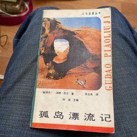 人与自然丛书：孤岛漂流记（一版一印）