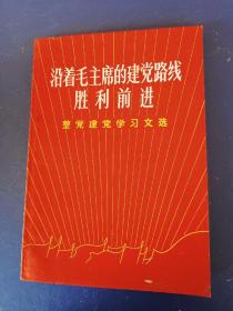 沿着毛主席的建党路线胜利前进
整党建党学习文选