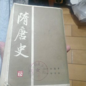 《隋唐史》（下）