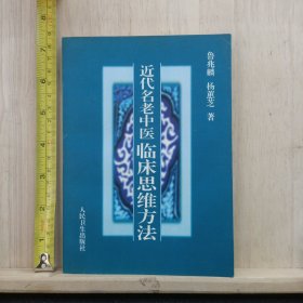近代名老中医临床思维方法