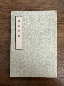 胡震亨《唐音癸签》（古典文学出版社1957年一版一印）