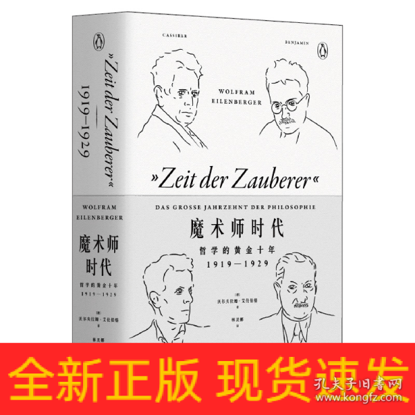 魔术师时代：哲学的黄金十年1919-1929（艺文志·企鹅丛书）