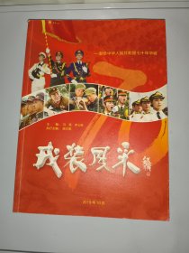戎装风采