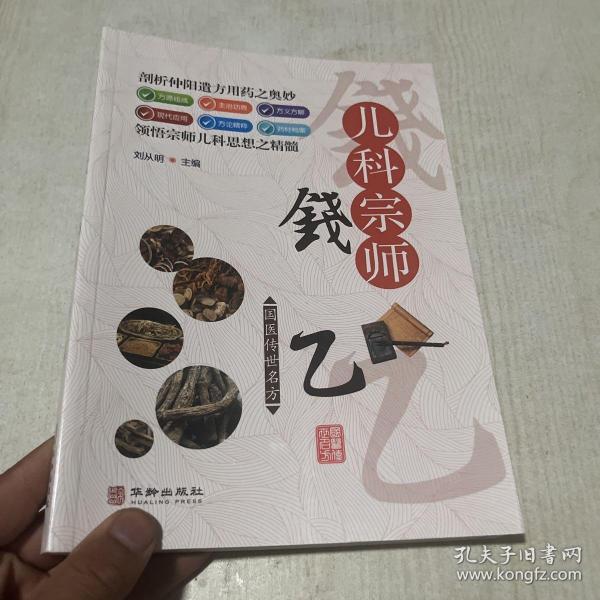 儿科宗师钱乙