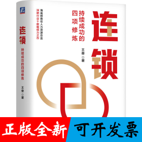 连锁：持续成功的四项修炼 王奋