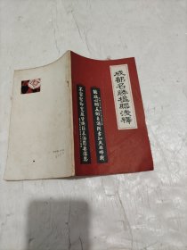 成都名胜楹联淺释
