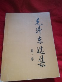 毛泽东选集（第一卷，大32开）