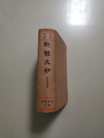 骈体文钞（全一册，民国版，品相好）