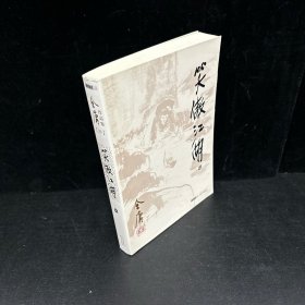 笑傲江湖（贰）