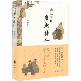 全新正版我认识的唐朝诗人陈尚君9787101160550