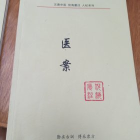 汉唐中医 医案 经典药方 2册合售 16开 见图