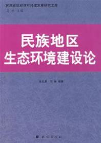 民族地区生态环境建设论 民族地区经济可持续研究文库