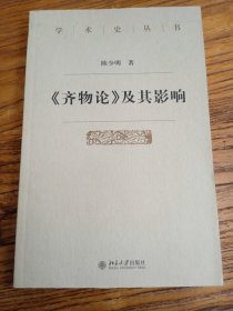 《齐物论》及其影响