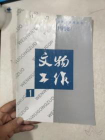 文物工作1998年笫1