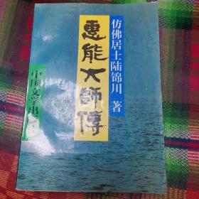 惠能大师传【有点评】Z5Z2W