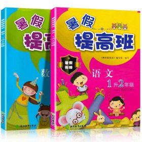 暑假提高班(语文+数学)1升2年级共2册