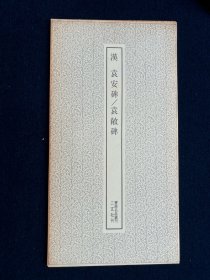 袁安碑 袁敞碑 二玄社 书迹名品丛刊