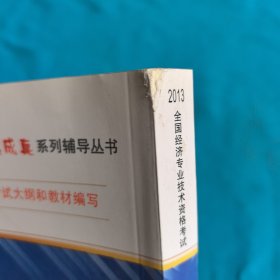 2013年全国经济专业技术资格考试：中级经济基础知识·应试指南及全真模拟试卷