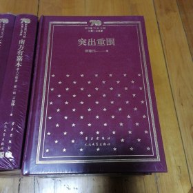 突出重围（精）/新中国70年70部长篇小说典藏