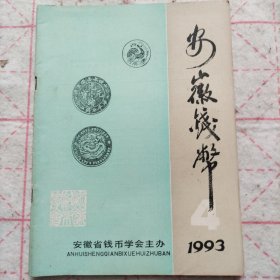 安徽钱币1993第四期