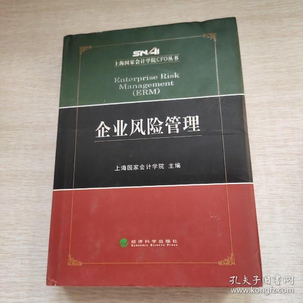 上海国家会计学院CFO丛书：企业风险管理