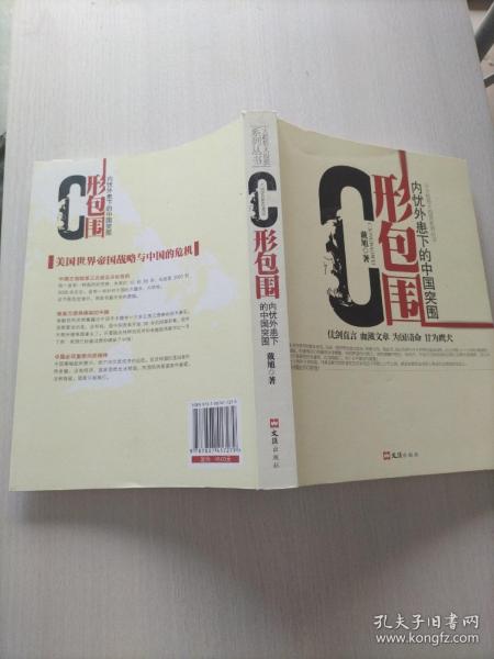 C形包围：内忧外患下的中国突围