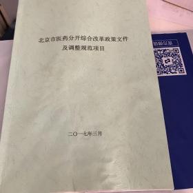 北京市医药分开综合改革政策文件及调整规范项目