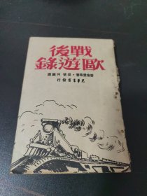 战后欧遊録