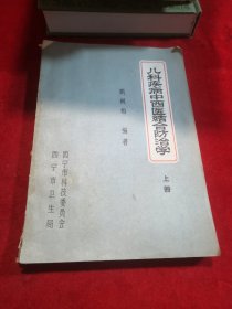 儿科疾病中西医结合防治学 上册
