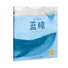 【正版书籍】海豚绘本花园：蓝鲸