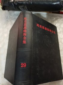 马克思恩格斯全集第二十九卷，看图片避免争议，外壳有点破坏，内页干净整洁无字迹