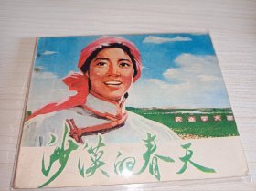 连环画=====沙漠的春天》电影！